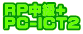 RP����+ PC-ICT2